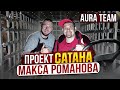 Самый Громкий МЕРСЕДЕС Проект &quot;САТАНА&quot;  Макса Романова AURA TEAM