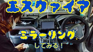 【エスクァイア】トヨタ純正ナビにミラーリングキット取り付け！