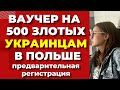 Ваучер на 500 злотых для украинцев в Польше от Красного Креста  Украинские беженцы в Польше.