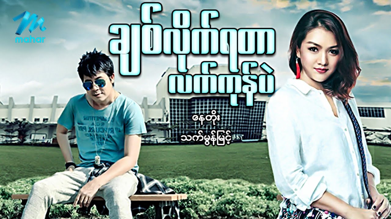 #မြန်မာဇာတ်ကား စ/ဆုံး ချစ်လိုက်ရတာလက်ကုန်ပဲ နေတိုး သက်မွန်မြင့် #myanmarmovies #naytoe