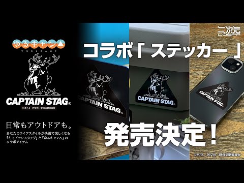 コラボステッカー発売！『ゆるキャン△』×『CAPTAIN STAG』⛺ 二