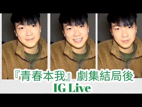 何晉樂 Rock Ho｜《青春本我》結局後 IG Live｜13 Feb 2022