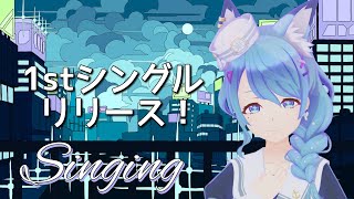 【歌枠/Singing KARAOKE】1stオリジナル曲リリース！裏話＆新しく覚えた曲とか歌う！！初見さん歓迎！【#3歳でもできる生放送】
