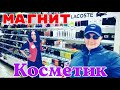 Магнит Косметик/Цены на бытовую химию первой необходимости/косметика,мыло,шампунь,посуда/акции