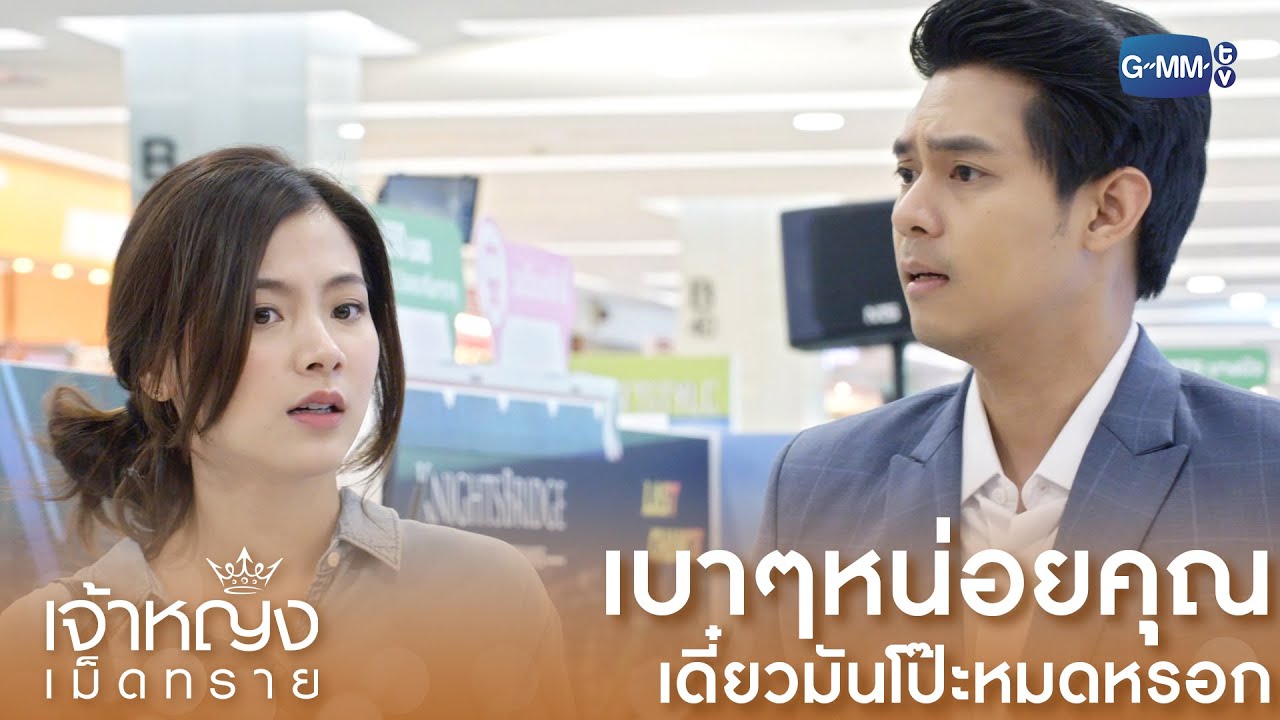 เบาๆหน่อยคุณ อย่าพูดเยอะเดี๋ยวมันโป๊ะ | เจ้าหญิงเม็ดทราย