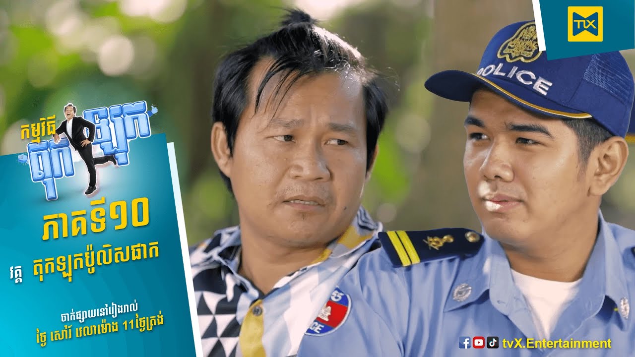 កម្មវិធី កំប្លែង តុកឡុក Ep10 (Full Episode)