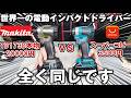 今一番売れてるマキタ18V電動インパクトドライバーTD173Dとスーパーコピー品を徹底比較!本当に買いな最強電動ドライバーはどれ?マキタ vs ONEVAN【AliExpress】プロおすすめ電動工具