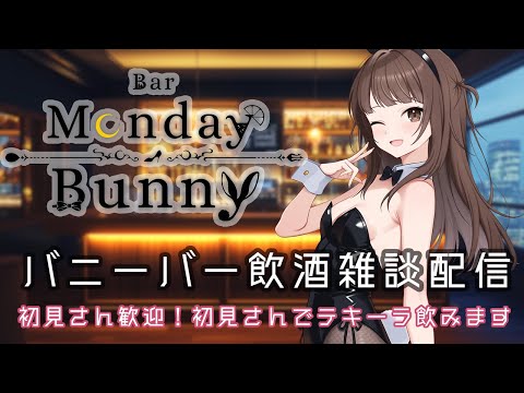 【飲酒雑談配信】Bar Monday Bunny 2026/1/5【秋篠ゆずき/バニーガールVtuber】