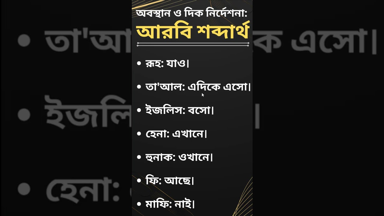 অবস্থান ও দিক নির্দেশনা আরবি শব্দার্থ - ‍Sayed Nuruzzaman #learnarab #arabicwords