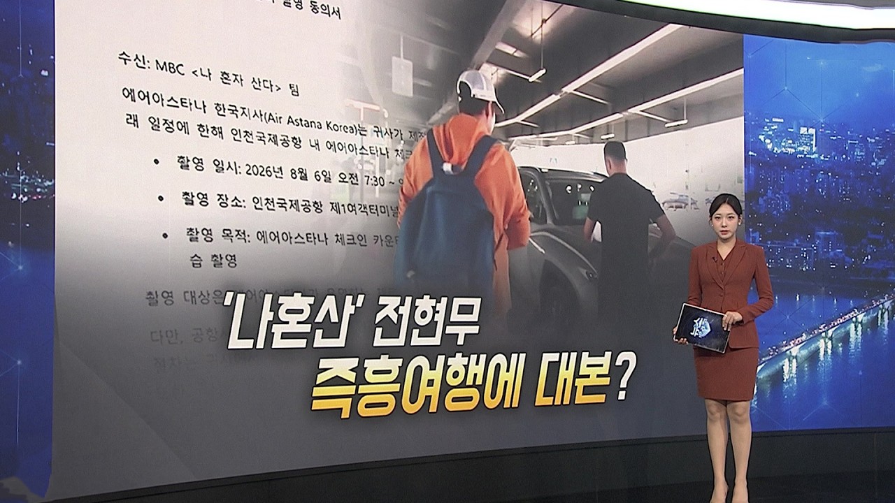 [이슈5] '나혼산' 즉흥이라더니…공항엔 공문·시나리오 발송 外 / 연합뉴스TV (YonhapnewsTV)