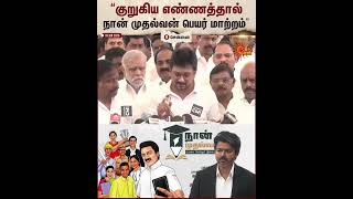 Udhayanidhi Slams CM Vijay | “குறுகிய எண்ணத்தால் நான் முதல்வன் பெயர் மாற்றம்” | Sun News