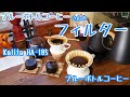【Blue Bottle Coffee】あのフィルターでカリタ波佐見焼185とブルーボトルコーヒーのドリッパ「のの字」淹れてみる！【コーヒー】
