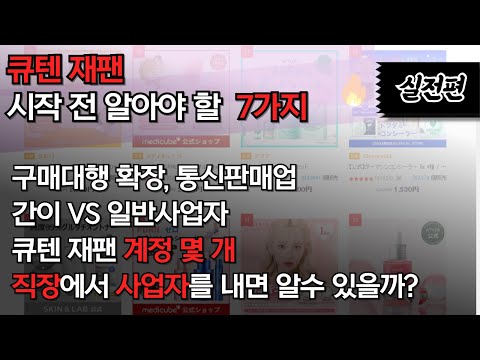큐텐 재팬 초보 셀러 가이드: 계정 생성 몇개? 구매대행, 세금, 사업자 등록 완벽 정리