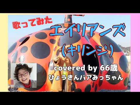 エイリアンズ(キリンジ) 66歳が歌ってみた