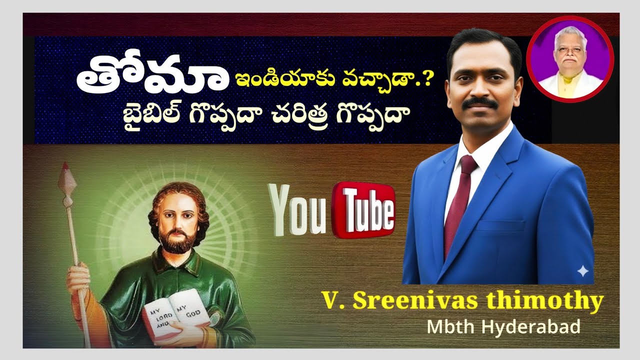 తోమా ఇండియాకు వచ్చాడా రాలేదా సంపూర్ణ వివరణ