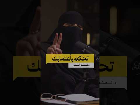 تحكم بأعصابك د الهنوف الحقيل 
