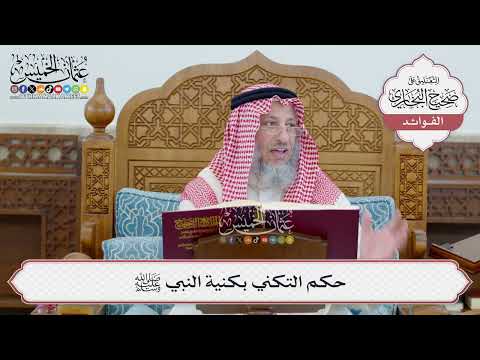 [60] حكم التكني بكنية النبي ﷺ - عثمان الخميس