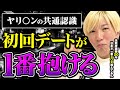 【ヤリ〇ンのデート術】コレ真似すれば女は簡単に身体を許す