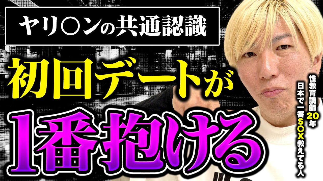 【ヤリ〇ンのデート術】コレ真似すれば女は簡単に身体を許す