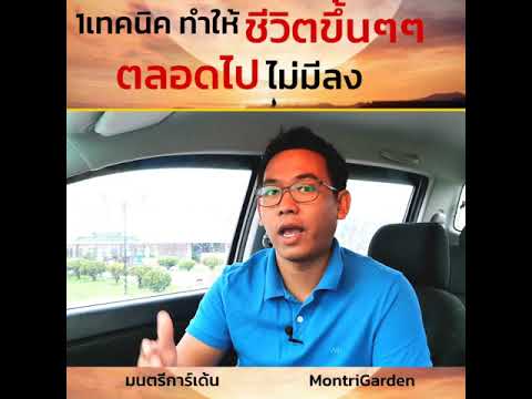1เทคนิคทำให้ชีวตขึ้นตลอด