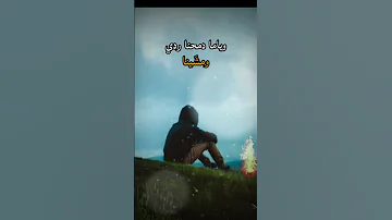 ياما تظاهرنا بالعمی وحنا نشوف ياما دمحنا ردي ومشينا لاتحب انا لاتجاهنا ضعوف 