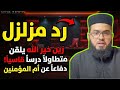 زين خير الله يخرج عن صمته ويقسو على متصل تطاول على أم المؤمنين عائشة 