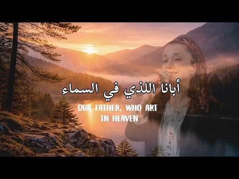 أبانا الذي في السماء ماجدولين      