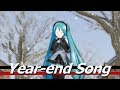 Year end Song　【初音ミク】【Hatsune Miku】【オリジナル曲 / Original MV】【ボカロ曲】