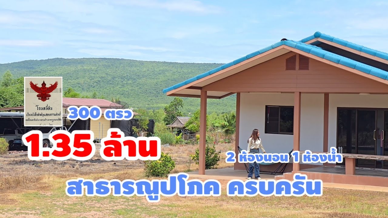 มาดามโอ๋ | ขายบ้านเดี่ยววิวเขา 2 ห้องนอน 1 ห้องน้ำ โฉนด 300 ตารางวา แถมเฟอร์ทุกอย่าง ราคา 1.35 ล้าน