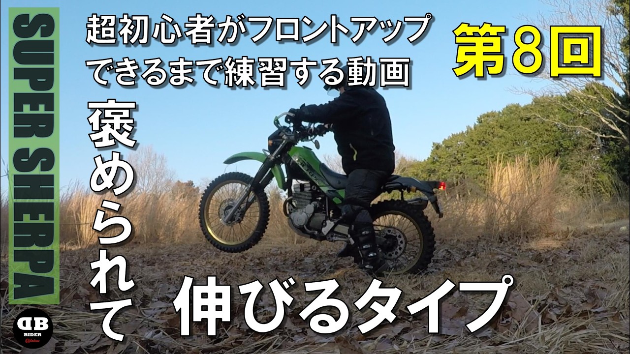 超初心者がフロントアップできるようになるまで練習する動画　第8回 2026.2.15【モトブログ／スーパーシェルパ】