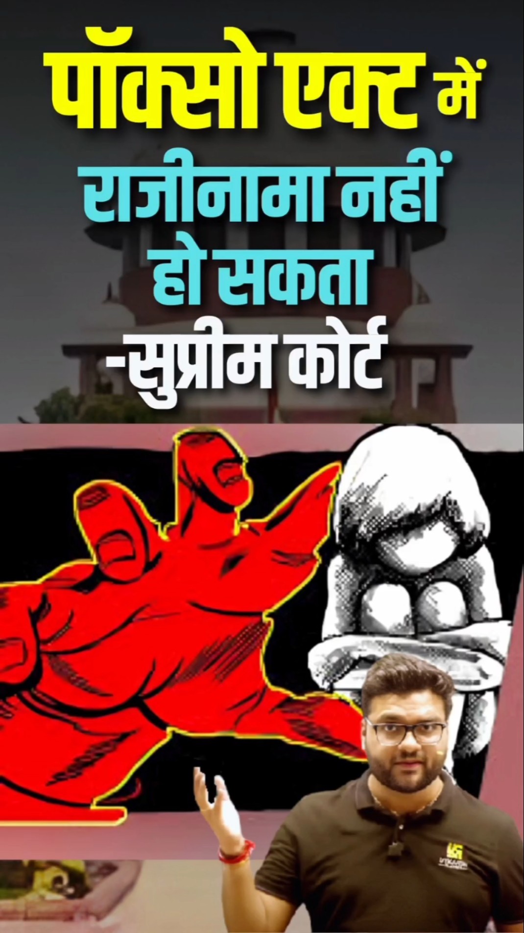 पॉक्सो एक्ट में राजीनामा नहीं हो सकता❌सुप्रीम कोर्ट? #kumargauravsir #supremecourt #utkarshclasses