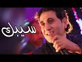 احمد شيبه اغنية جديدة سيبك بموال هيكسر مصر كلها