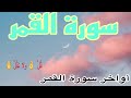 صحح تلاوتك تعلم قراءة أواخر سورة القمر 