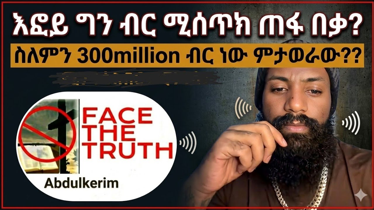 እፎይ ግን 300ሚሊየን ብር ኡስታዞች ሊከፋፈሉ???ምኑን ነው ግን ሚያመው  /ከኛ ለመወያየት የወገኖች ልመና
