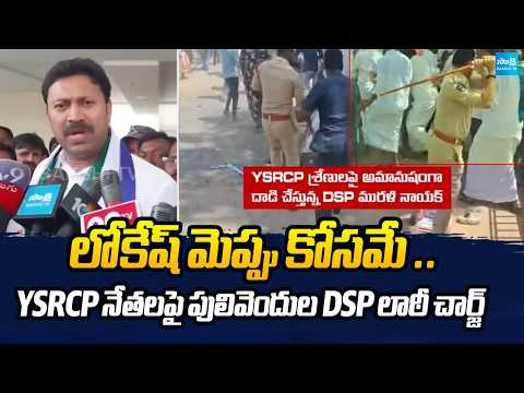 లాఠీచార్జ్‌తో పులివెందులలో టెన్షన్ |YSRCP Alleges DSP Lathicharge During Peaceful Rally |@SakshiTV - SAKSHITV