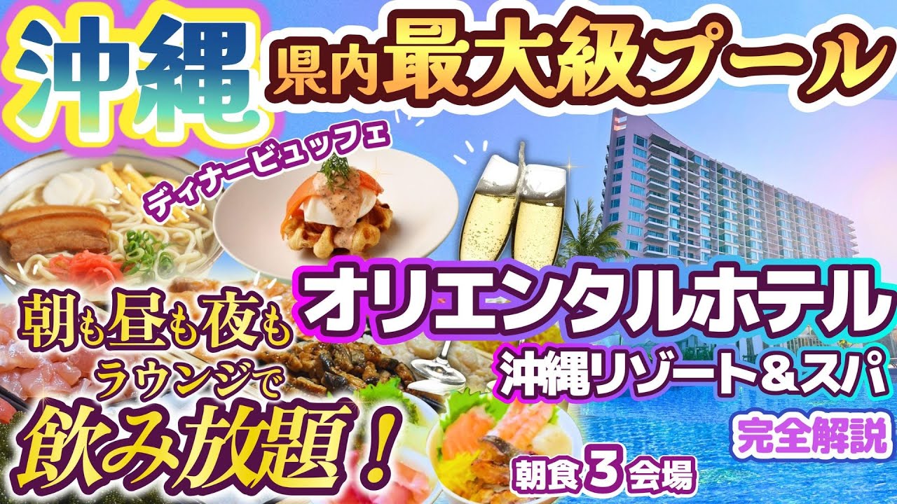 【 オリエンタルホテル沖縄リゾート＆スパ 】朝からラウンジで飲み放題！？全長170メートルのプールとディナービュッフェから朝食３会場＆ラウンジまで完全解説！ジャングリア沖縄オフィシャルパートナーホテル