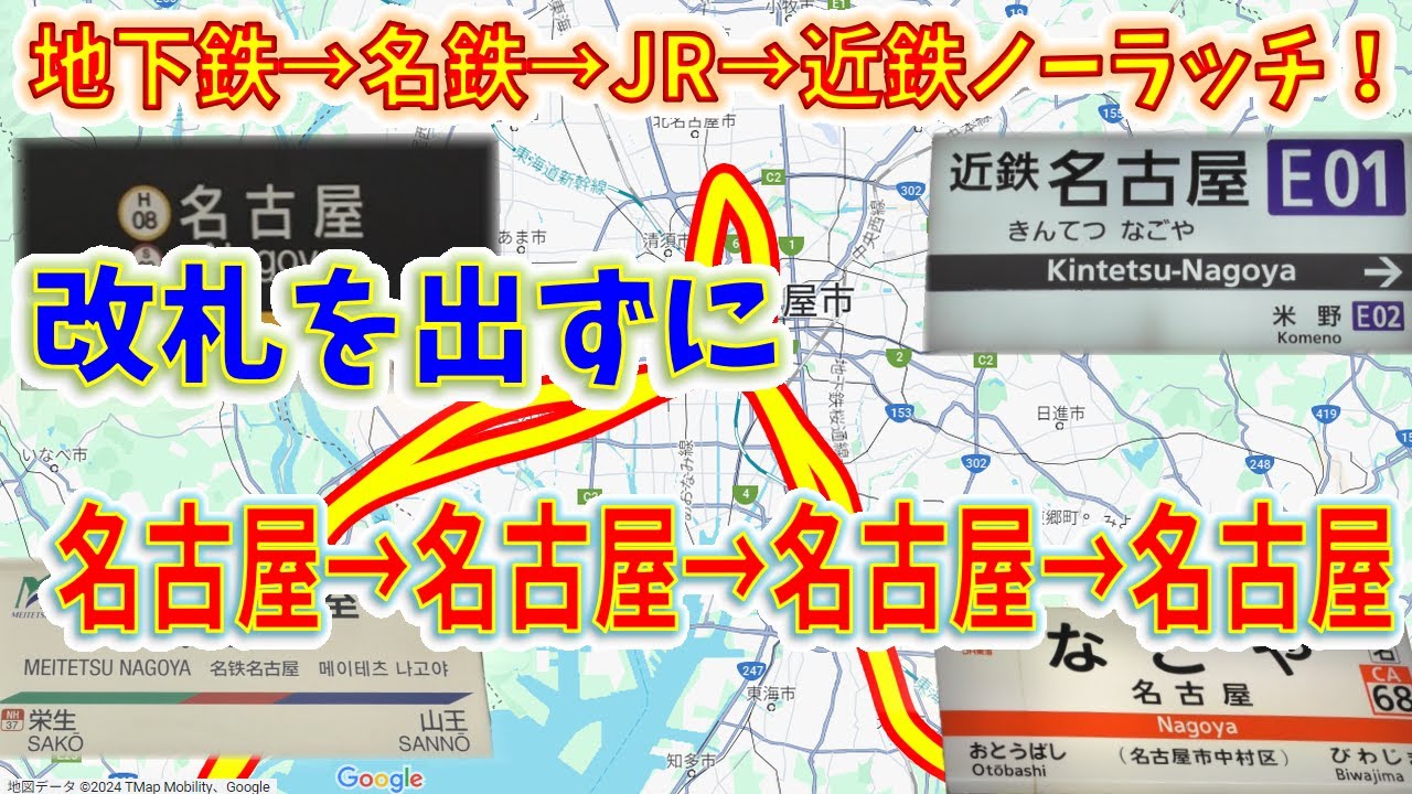 【狂気】改札を一切出ずに、地下鉄名古屋駅から名鉄名古屋駅とJR名古屋駅を通って近鉄名古屋駅へ行ってみた