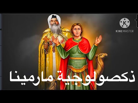 ذكصولوجية الشهيد مارمينا العجايبي