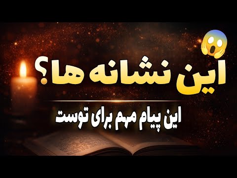 اگه الان این آیه رو رد کنی شاید یه نشونه مهم رو از دست بدی