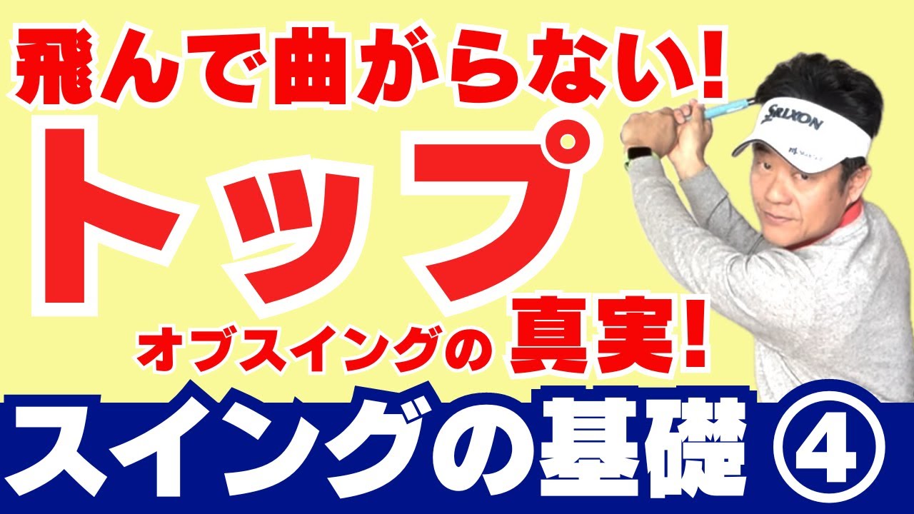 トップの位置は？トップオブスイングをマスター！ゴルフ上達の鍵