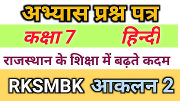 rksmbk class 7th Hindi Paper। Rksmbk कक्षा 7 हिन्दी अभ्यास प्रश्न पत्र । RKSMBK आकलन-2 2022 😱