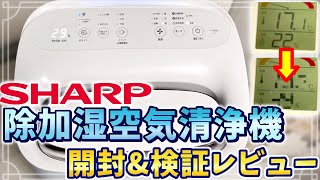 シャープ 除加湿空気清浄機 開封&amp;検証レビュー (SHARP KI-SD50/KI-RD50/KI-TD50)