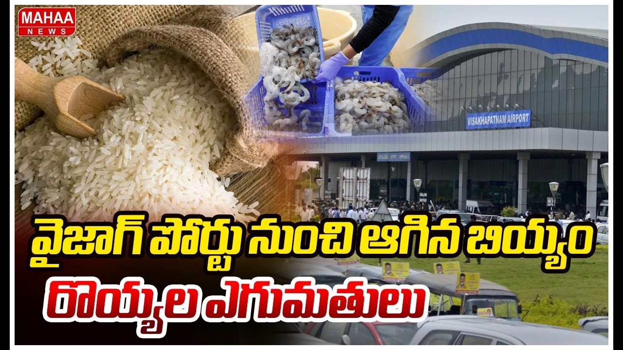 వైజాగ్ పోర్టు నుంచి ఆగిన బియ్యం, రొయ్యల ఎగుమతులు | Exports Halted From Vizag Port | Mahaa News