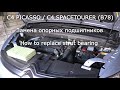 Замена опорных подшипников на C4 PICASSO / C4 SPACETOURER (B78)