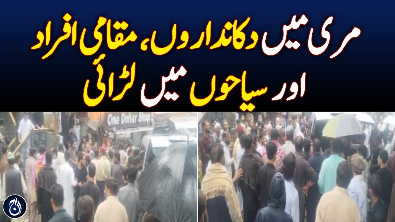 Fighting between shopkeepers, locals and tourists in Murree - Aaj News