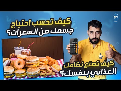 كيف تصمم نظام غذائي مجاني بنفسك حساب السعرات ونظام الأكل خطوة بخطوة وصف الفيديو مهم خطط مجانية
