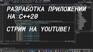картинка: Разработка на C++ // Разработка игры