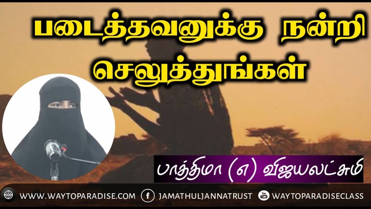 படைத்தவனுக்கு நன்றி செலுத்துங்கள்ᴴᴰ┇Fathima @ Vijayalakshmi┇Way to Paradise Class ┇W2P