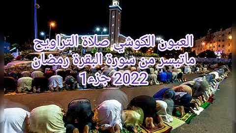 العيون الكوشي صلاة تروايح ماتيسر من سورة البقرة الجزء 1 الثالثة