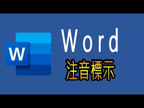 014-Word注音標示要怎麼設定，排版的指南